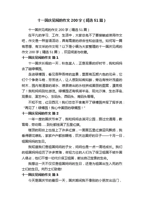 十一国庆见闻的作文200字（精选51篇）