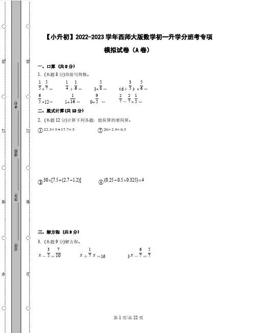 【小升初】2022-2023学年西师大版数学初一升学分班考专项模拟试卷AB卷(含解析)