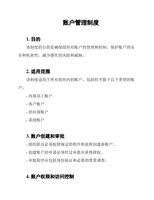 账户管理制度