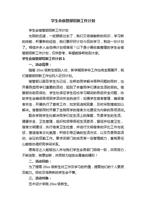学生会宿管部招新工作计划