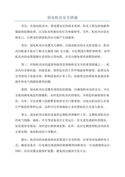 弱电机房安全措施