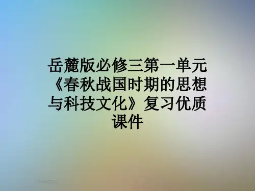 岳麓版必修三第一单元《春秋战国时期的思想与科技文化》复习优质课件