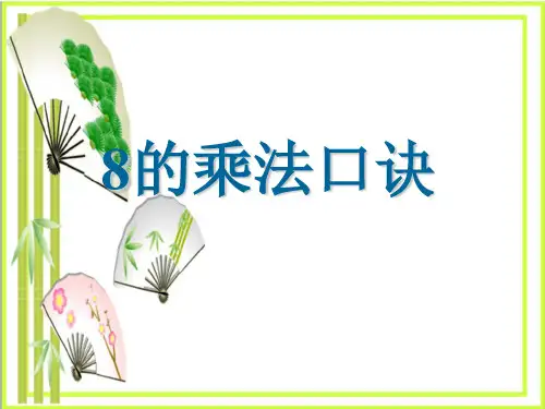 《8的乘法口诀》表内乘法  图文