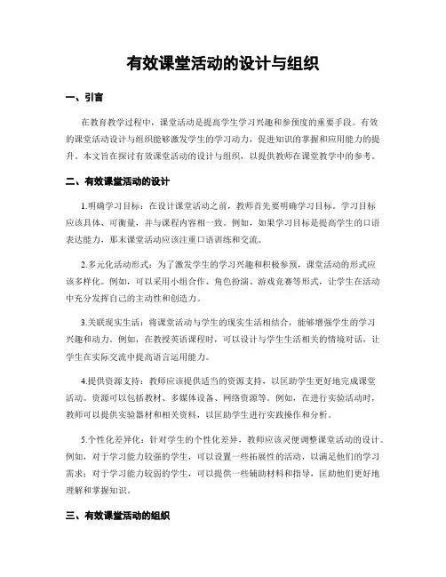 有效课堂活动的设计与组织