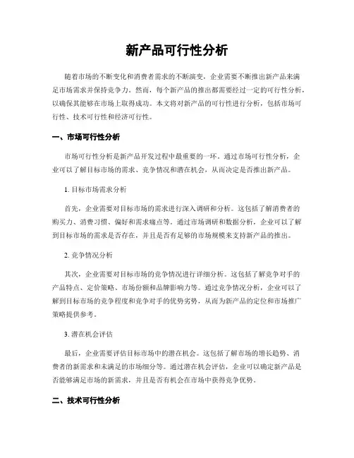 新产品可行性分析