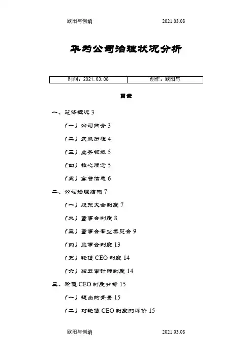 华为公司治理与内部控制之欧阳与创编
