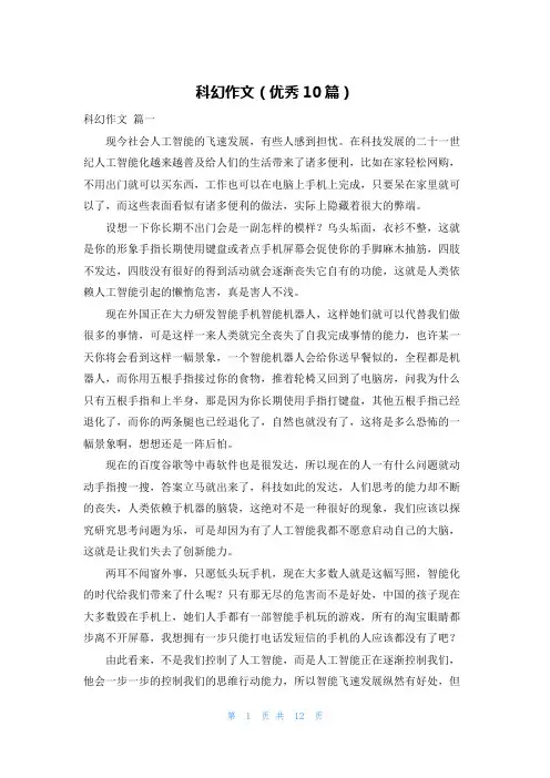 科幻作文(优秀10篇)