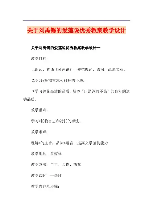 关于刘禹锡的爱莲说优秀教案教学设计