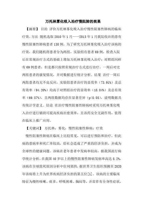 万托林雾化吸入治疗慢阻肺的效果