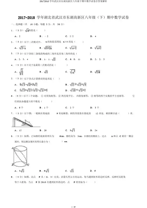 20172018学年武汉市东湖高新区八年级下期中数学试卷含答案解析