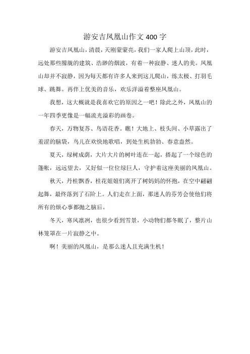 游安吉凤凰山作文400字