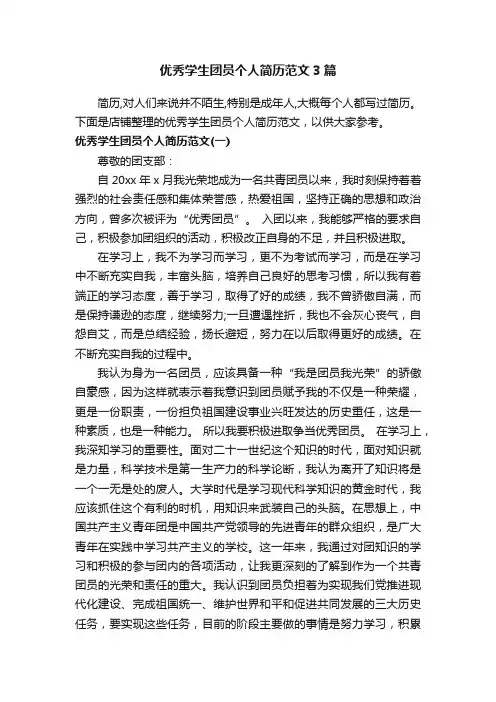 优秀学生团员个人简历范文3篇