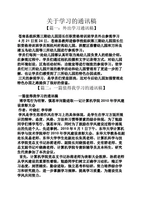关于学习的通讯稿