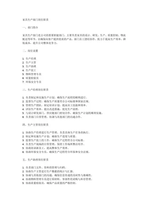 家具生产部门岗位职责