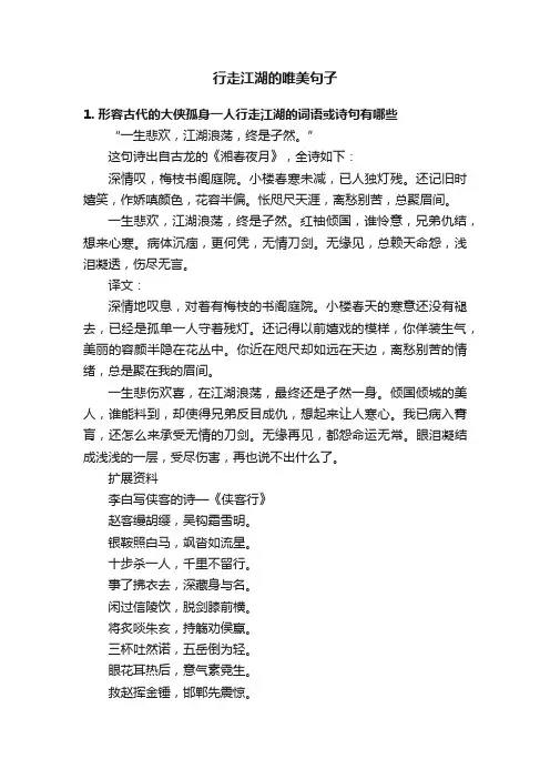 行走江湖的唯美句子