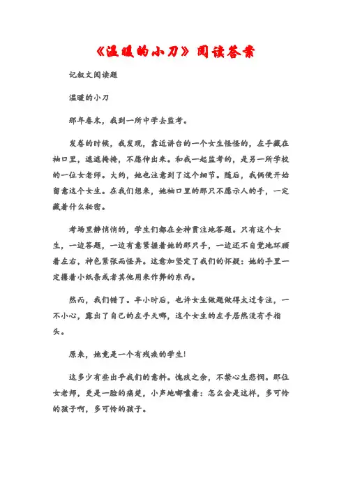 (记叙文阅读题)《温暖的小刀》阅读答案