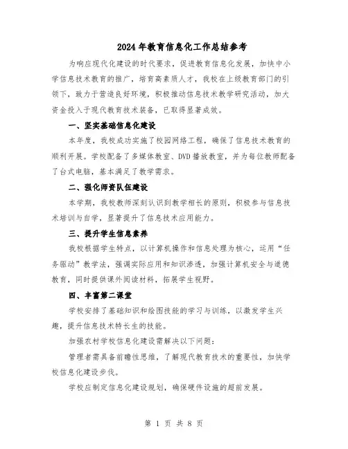 2024年教育信息化工作总结参考（5篇）