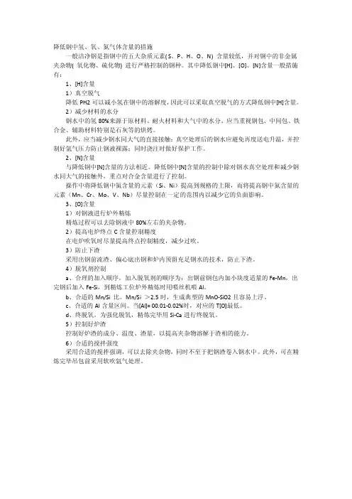 降低钢中氢、氧、氮气体含量的措施