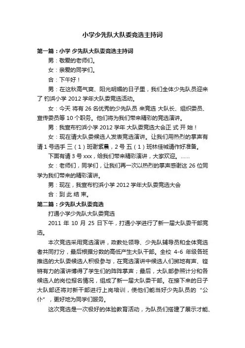 小学少先队大队委竞选主持词