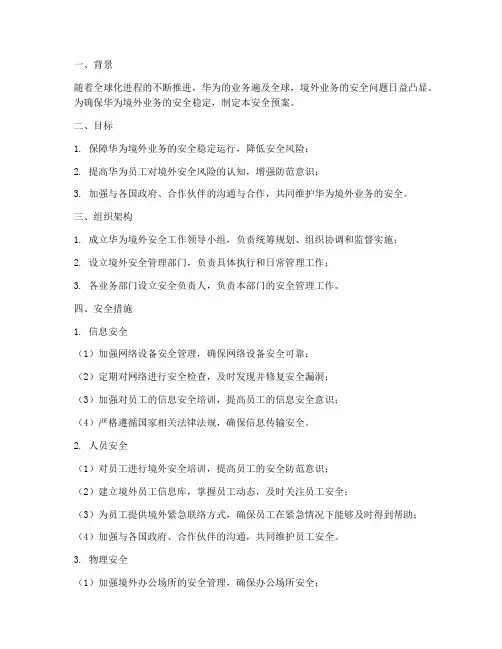 华为境外安全预案