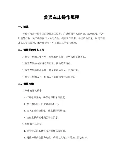 普通车床操作规程