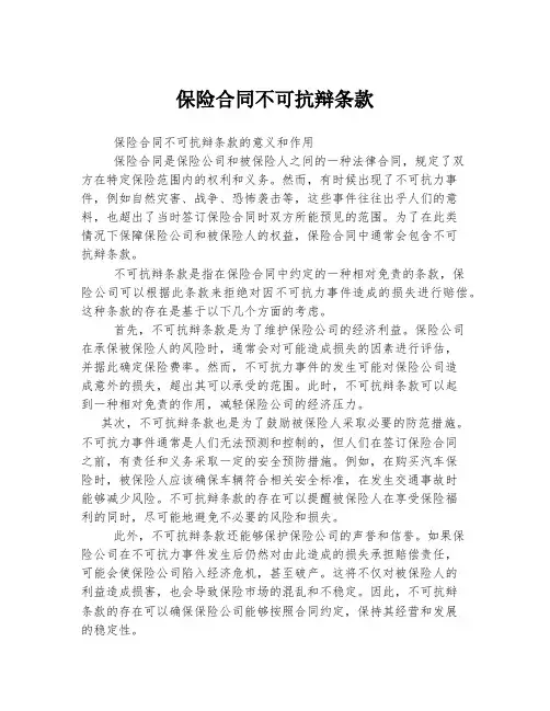 保险合同不可抗辩条款