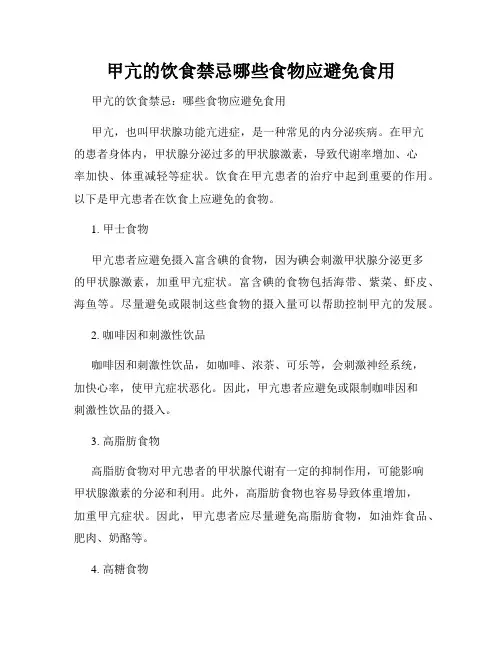 甲亢的饮食禁忌哪些食物应避免食用