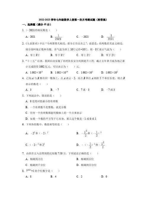 沪科版2022-2023学年七年级数学上册第一次月考测试题(附答案)