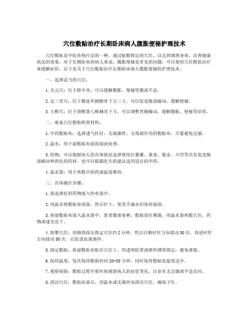 穴位敷贴治疗长期卧床病人腹胀便秘护理技术