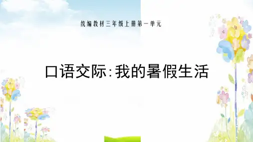 三年级上册语文口语交际：《我的暑假生活》PPT部编版PPT张