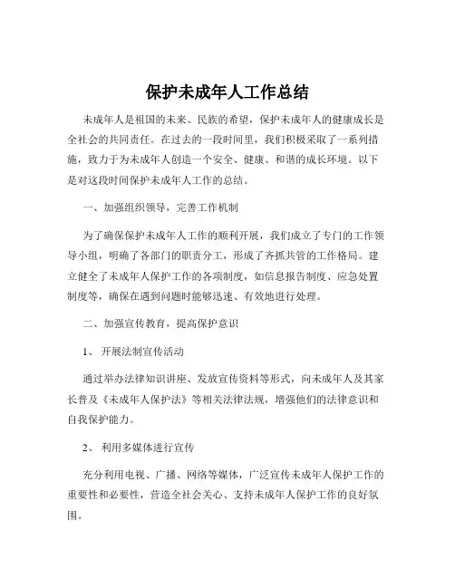 保护未成年人工作总结