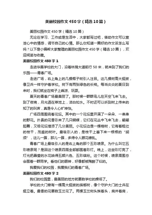 美丽校园作文450字（精选10篇）