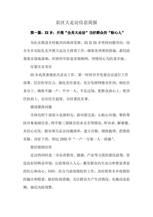 农区大走访信息简报