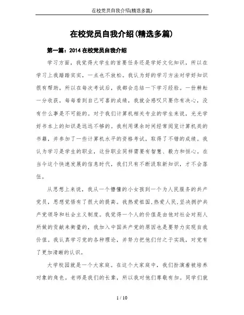 在校党员自我介绍(精选多篇)