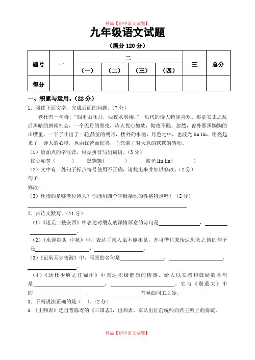 【最新精品】山东省枣庄市三校2020届九年级上学期联合模拟考试语文试题.doc
