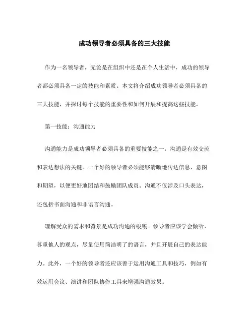 成功领导者必须具备的三大技能