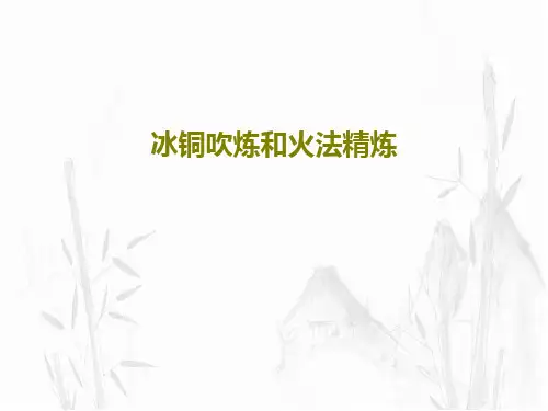 冰铜吹炼和火法精炼76页PPT