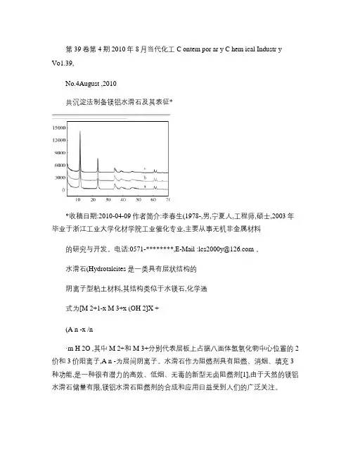 共沉淀法制备镁铝水滑石及其表征