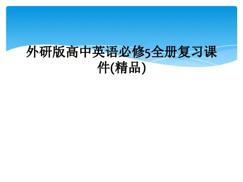 外研版高中英语必修5全册复习课件(精品)