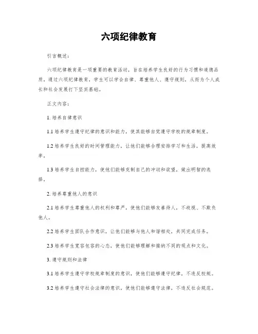 六项纪律教育