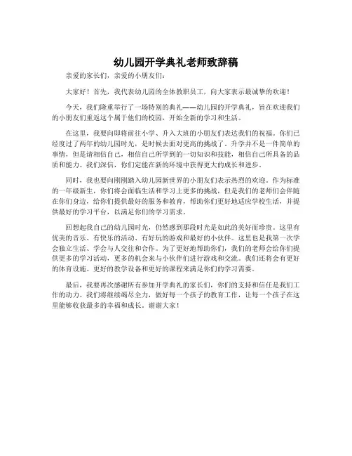 幼儿园开学典礼老师致辞稿
