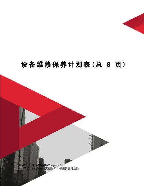 设备维修保养计划表