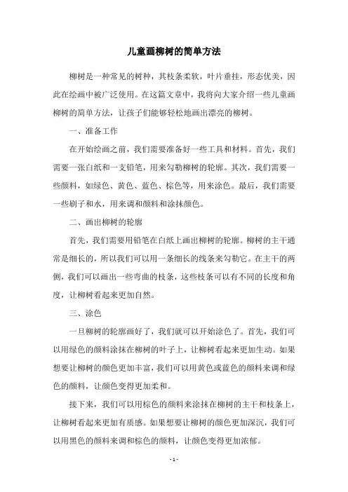 儿童画柳树的简单方法