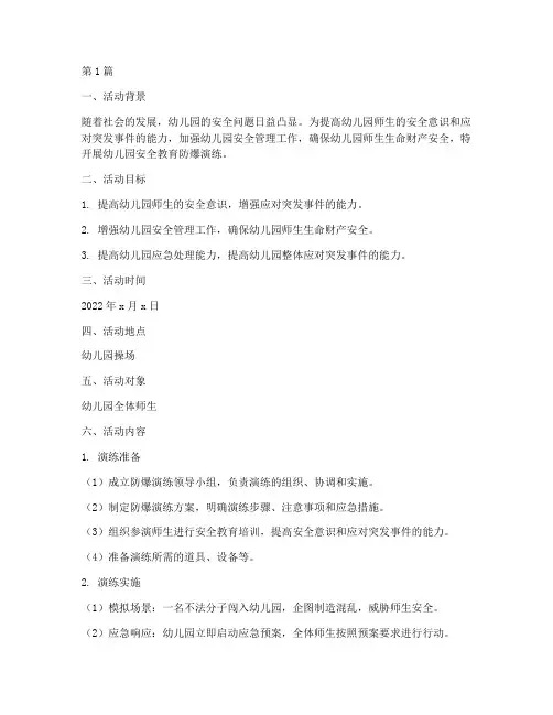 幼儿园安全教育防爆演练(3篇)