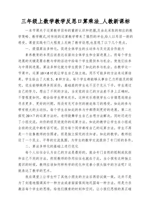三年级上数学教学反思口算乘法_人教新课标