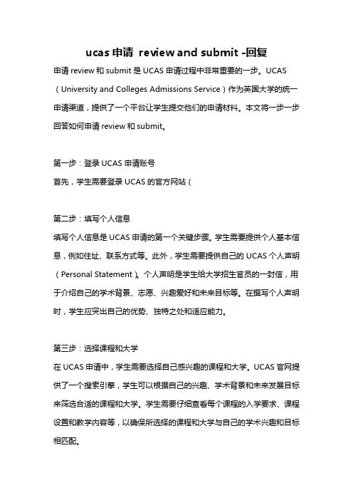 ucas申请 review and submit -回复