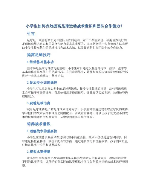 小学生如何有效提高足球运动战术意识和团队合作能力？