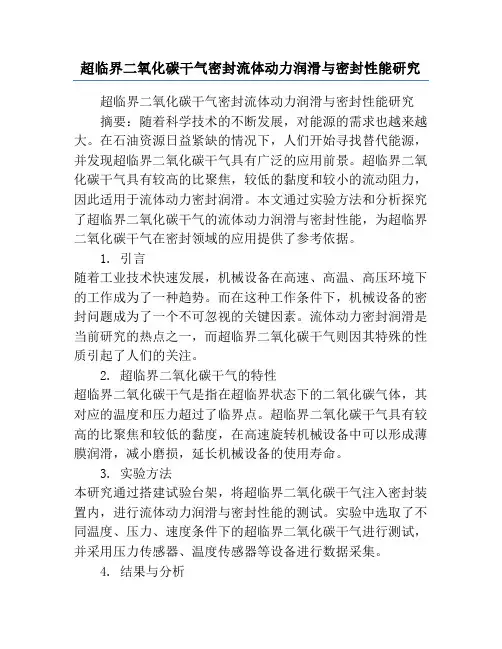 超临界二氧化碳干气密封流体动力润滑与密封性能研究