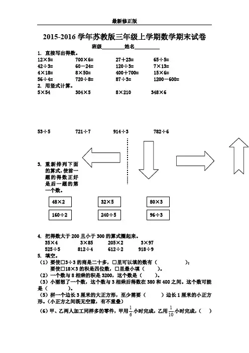 2015-2016学年度三年级新苏教版数学上册期末综合试卷_最新修正版