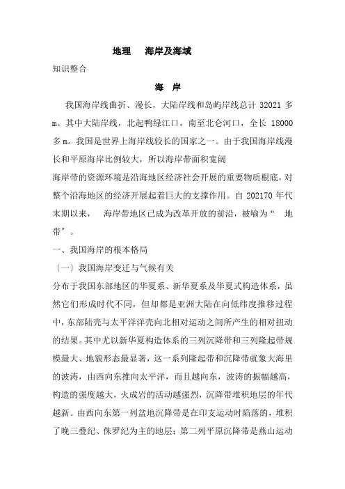 2022年高中地理第二轮专题复习中国地理 ---海岸及海域学案